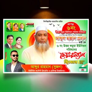 ইউনিয়ন পরিষদ নির্বাচনে চেয়ারম্যান পদপ্রার্থী এর পোস্টার ডিজাইন 2026 (Copy)