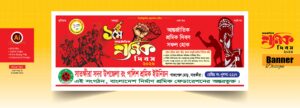 1লা মে শ্রমিক দিবস -Sromik Dibosh Banner