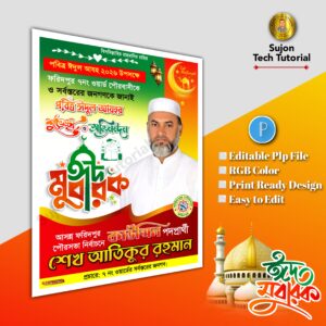 ঈদুল আযহা শুভেচ্ছা পোস্টার/ Eid poster.plp file মেম্বার পদপ্রার্থী
