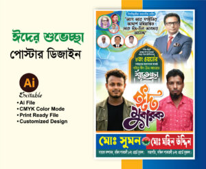 ঈদ উল আযহার পোস্টার ডিজাইন