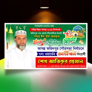 ঈদুল শুভেচ্ছা মেম্বার পদপ্রার্থী ব্যানার/ Eid banner.plp