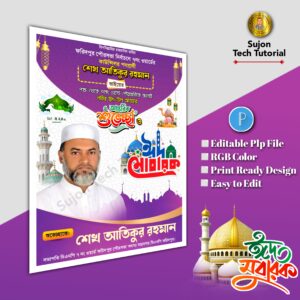 ঈদুল শুভেচ্ছা মেম্বার পদপ্রার্থী পোস্টার/ Eid poster.plp
