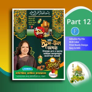 Eid mubarak poster ঈদের মোবারক পোস্টার ডিজাইন plp file
