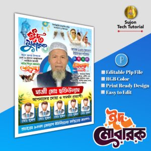 ঈদের শুভেচ্ছা চেয়ারম্যান পদপ্রার্থী পোস্টার Eid poster.plp file BMP