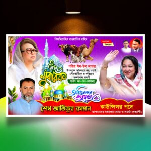 ঈদের শুভেচ্ছা মেম্বার পদপ্রার্থী ব্যানার/ Eid banner bnp