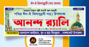 ঈদ-এ মিলাদুন্নবী উদযাপন ব্যানার