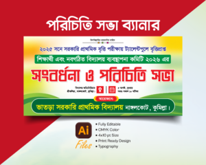 পরিচিতি সভা ব্যানার ডিজাইন