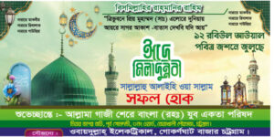 ঈদে মিলাদুন্নবী -2026 সালের ব্যানার ডিজাইন