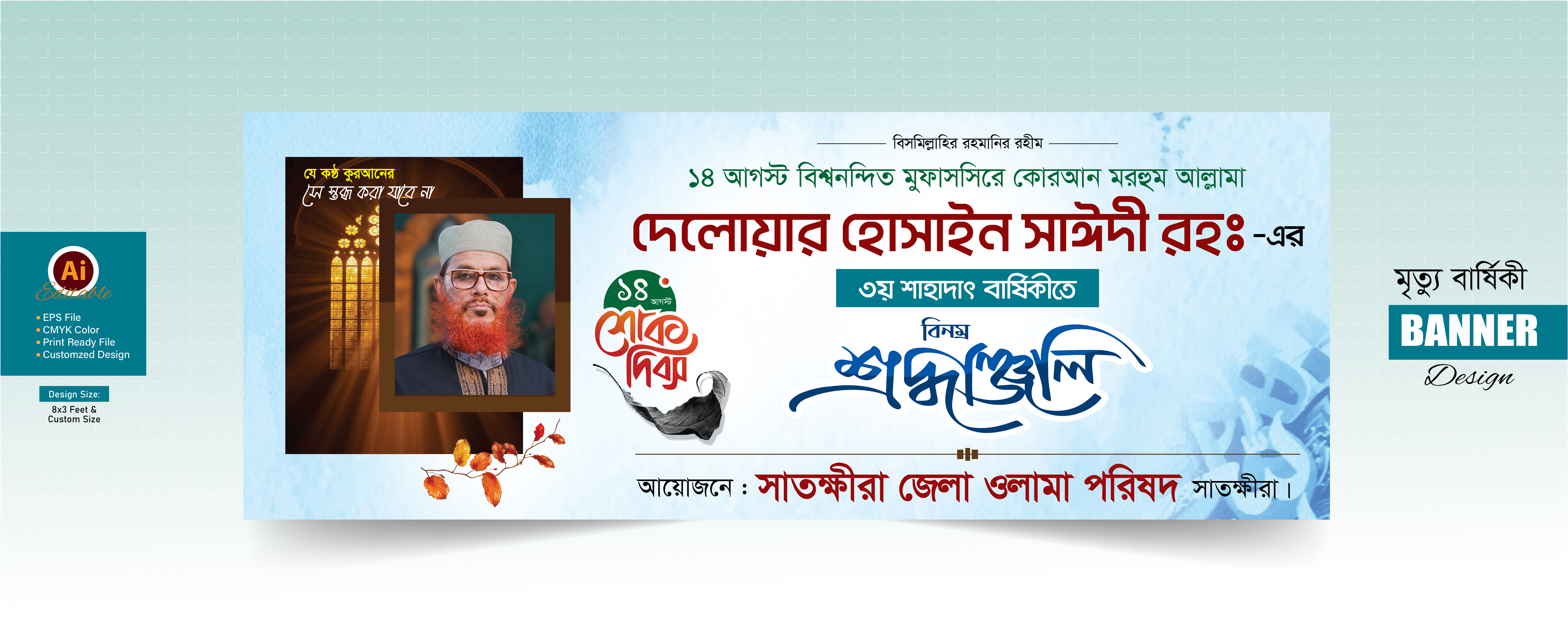 দেলোয়ার হোসাইন সাঈদী মৃত্যু বার্ষিকী ব্যানার