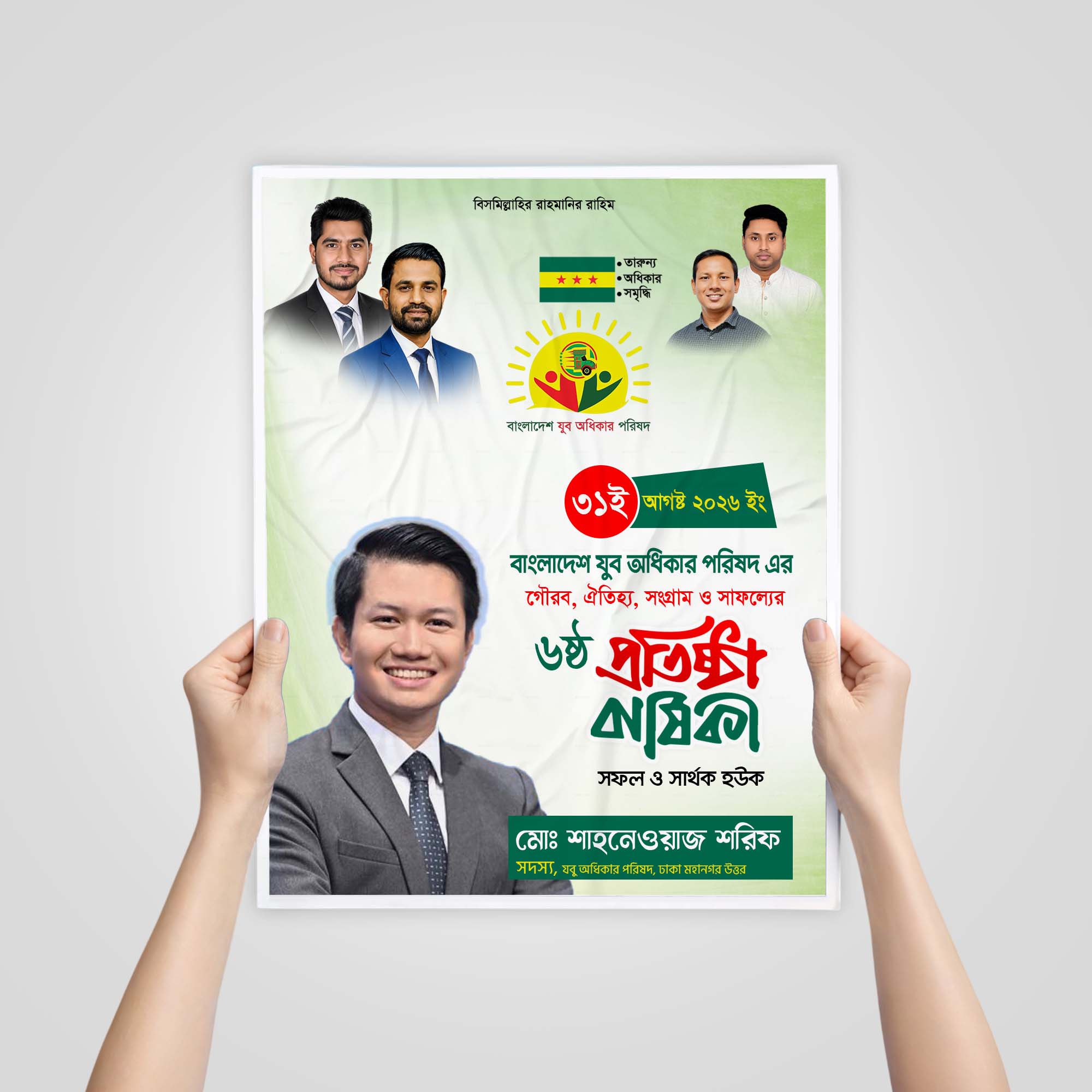 বাংলাদেশ যুব অধিকার পরিষদ এর প্রতিষ্ঠা বার্ষিকি ডিজাইন Mockup