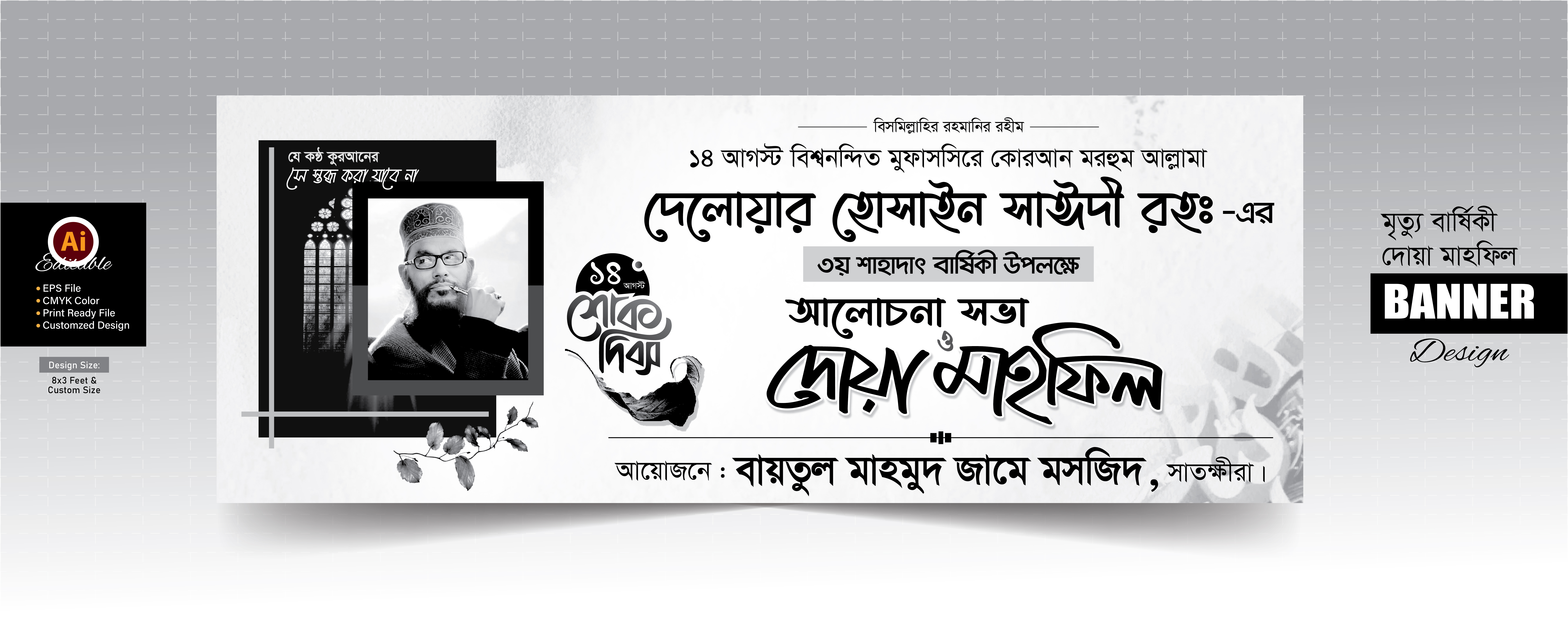 সাঈদী সাহেবের দোয়া মাহফিল ব্যানার