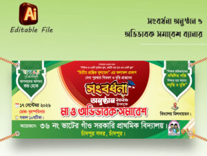 কৃতি শিক্ষার্থী সংবর্ধনা ব্যানার ডিজাইন - 2026
