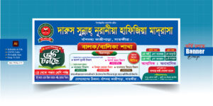 নূরানী মাদ্রাসার ভর্তি চলছে ব্যানার_vorti banner